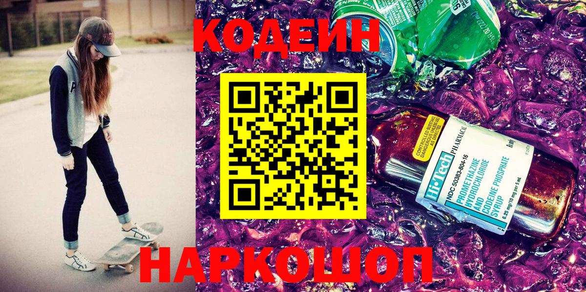 Codein Purple Drank  как найти   Вход с VPN  Сальск  Кодеин напиток Lean (лин) 